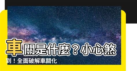 車關前兆|【車關是什麼】車關是什麼？小心煞到！全面破解車關化解方法